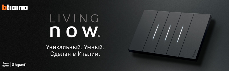 Bticino Living NOW